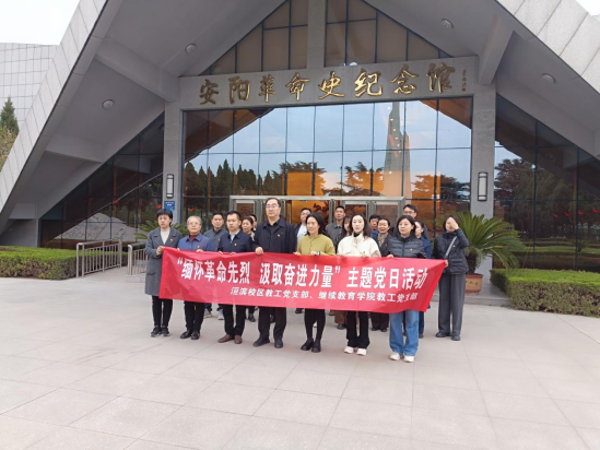 乐天使党总支联合洹滨校区 明德书...